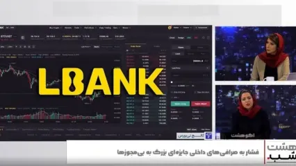 جولان صرافی خارجی مشکوک با چهره‌های سرشناس