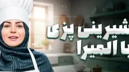 طرز تهیه شیرینی نارگیلی به دستور المیرا شریفی مقدم برای روز مادر/ این شیرینی همون هدیه‌ایه که هر مامانی رو ذوق‌ زده می‌کنه