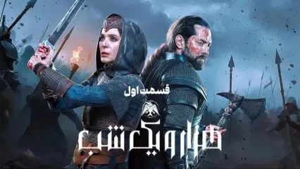 سیر تا پیاز سریال هیجان انگیز هزار و یک شب با هنرنمایی هدیه تهرانی، سحر دولتشاهی، بهرام رادان + نگاهی اجمالی به قسمت اول سریال 1001 شب، شروع قصه‌ای شیرین و مرموز