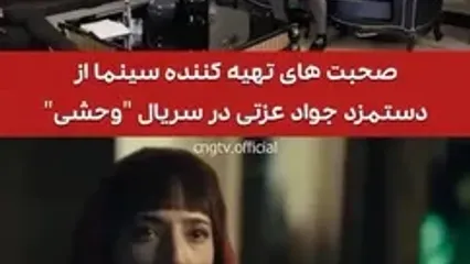 توضیحات در خصوص دستمزد جواد عزتی برای سریال وحشی