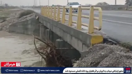 محور ارتباطی میناب به کریان بر اثر طغیان رودخانه فصلی مسدود شد