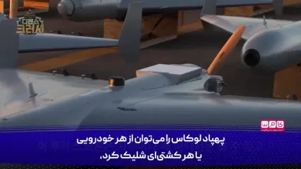 تعجب رسانه کره ای از پهپاد ایرانی!