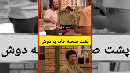 فیلم دیده‌نشده از رضا عطاران در پشت صحنه خانه به دوش