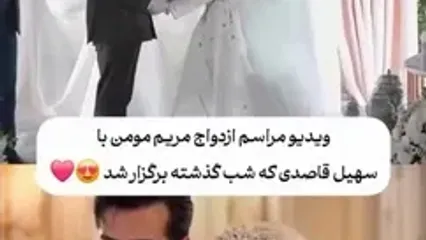 ببینید؛ مراسم عقد آریایی مریم مومن و سهیل قاصدی