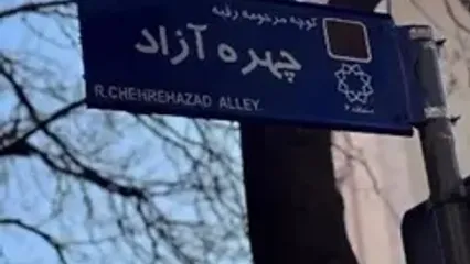 تجدید خاطره افسانه چهره‌آزاد با کوچه‌ای به نام مادربزرگش