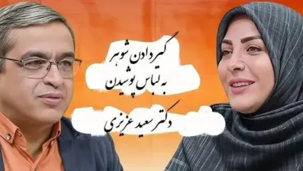 زن نگران له المیرا شریفی مقدم : شوهرم به لباس پوشیدن خیلی گیر میده ... پسرامونم بزرگ شدن اما ... دکتر عزیزی: اشکالی نداره من خودم هم ...