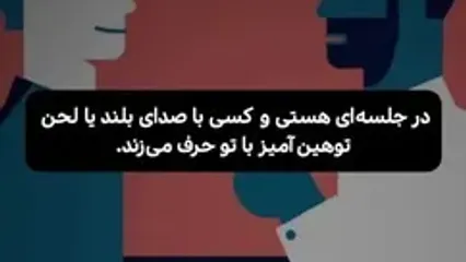 ۳ تکنیک روانشناسی برای مقابله با بی‌ احترامی در محل کار