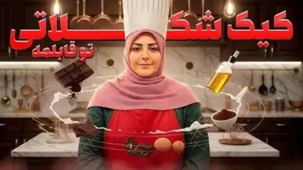 طرز تهیه کیک شکلاتی با المیرا؛ آسون‌ترین کیک دنیا برای روز مادر که دل هر مامانی رو می‌بره