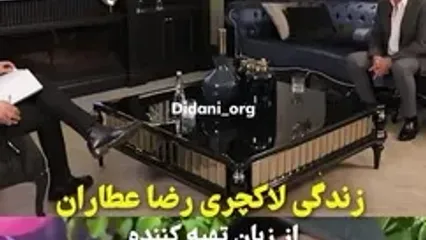 روایت یک تهیه‌کننده سینما از وضعیت زندگی رضا عطاران / در جنگ ۱۲ روزه خانه رضا عطاران آسیب دید