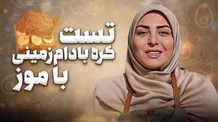 طرز تهیه تست کره بادام زمینی با المیرا شریفی مقدم/ یک میان وعده مغزی و سه سوته که عاشقش میشی