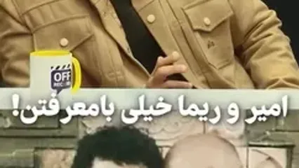 اخلاق عجیب امیر جعفری و ریما رامین‌فر از زبان علیرضا جعفری