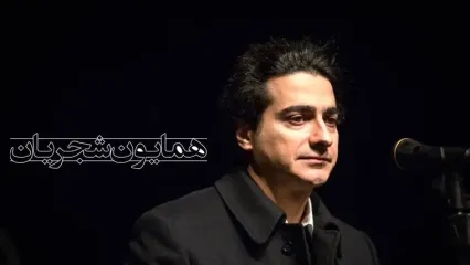 خودم تنها تنها دلم.../ مشهورترین آواز دهه شصتی با صدای بی‌همتای همایون شجریان / صدایی که هزار بار هم گوش بدی خسته نمیشی