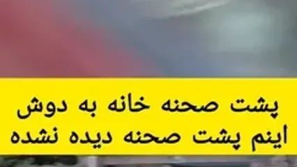 پشت صحنه دیده نشده از سکانس خنده‌دار سریال خانه به دوش