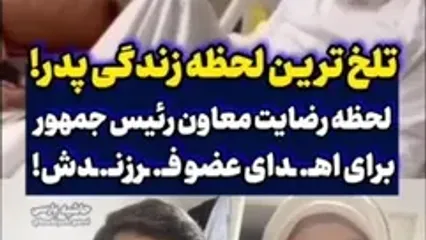 تلخ ترین لحظه زندگی یک پدر؛ صحنه اعلام رضایت معاون رئیس جمهور برای پیوند اعضای دخترش