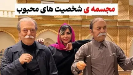 واقعی ترین مجسمه هنرمندان و مشاهیر ایرانی رو فقط اینجا میشه پیدا کرد! خسرو شکیبایی، رضا کیانیان،پروفسور سمیعی، داوود رشیدی، ایرج طهماسب و...