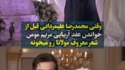 مولانا خوانی محمدرضا علیمردانی در مراسم ازدواج مریم مومن و سهیل قاصدی