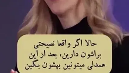 با این تکنیک بدون نصیحت کردن دلداری دهید