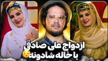 علی صادقی:من و خاله شادونه ازدواج کردیم ... بهش پیام دادم و گفتم یک عکس .../ بعدش همه بفهمند بهتره ...