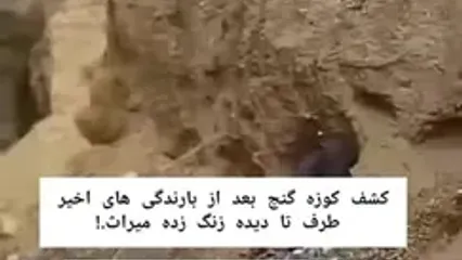 ماجرای کشف کوزه ساسانی در بوشهر پس‌از بارش‌های اخیر