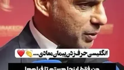 ببینید؛ این ویدئو از پیمان معادی در مراکش جلب توجه کرد