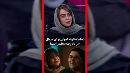 فیلم فاش شدن دستمزد الهام اخوان در سریال از یاد رفته