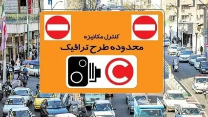 تردد در تهران زیر ذره‌بین دوربین‌ها؛ طرح ترافیک ۶ دی چه ساعتی است؟