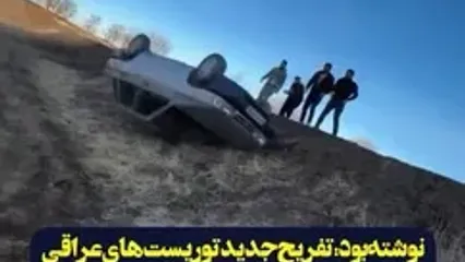 تفریح کثیف و زشت توریست های عراقی در ایران