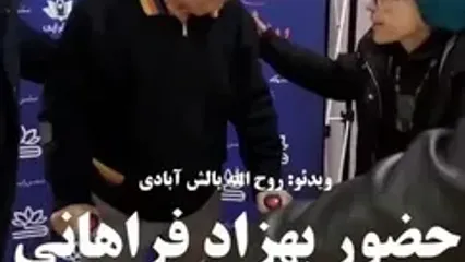 بهزاد فراهانی و همسرش بعد از مدتها در یک مراسم رسمی