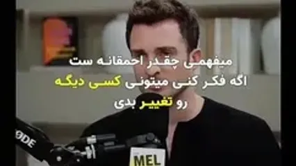 اگر دنبال تغییر دادن بقیه هستید، حتما ببینید!