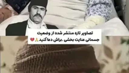 تصاویر تازه منتشر شده از وضعیت عنایت بخشی