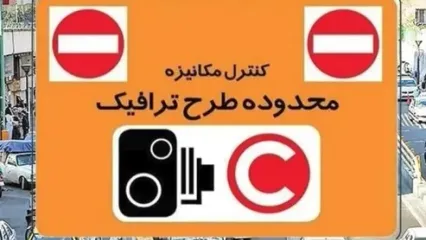 دوربین‌ها فعال‌اند یا نه؟ وضعیت طرح ترافیک تهران در 4 دی
