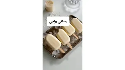 بستنی برنجی تا حالا خوردی؟!