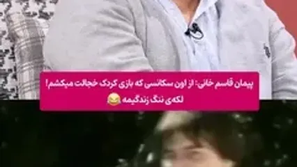 افشاگری پیمان قاسمخانی از «لکه ننگ» زندگی‌اش
