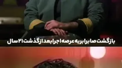 بازگشت «صابر ابر» به عرصه اجرا بعد از گذشت ۲۱ سال