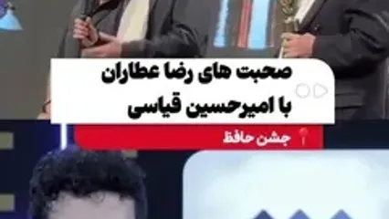 شوخی رضا عطاران با امیرحسین قیاسی در جشن حافظ: اینقدر رفاقت‌ها رو بهم نزن!