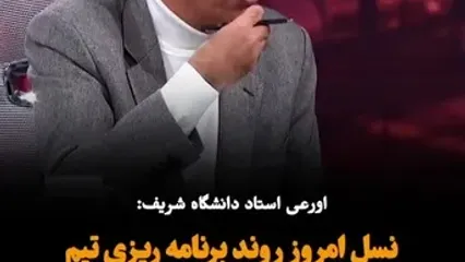 ببینید؛ اورعی استاد دانشگاه شریف: جوان‌های ما این‌روش های قدیمی را قبول ندارند؛ تیم فرهنگی ما زبان نسل Z را متوجه نمی‌شود