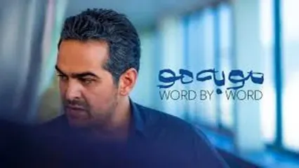 سکانسی از غافلگیر شدن هانیه توسلی در سریال مو به مو