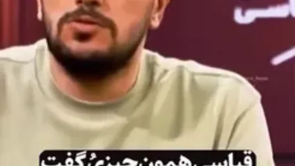کنایه تند امیرحسین قیاسی به کسانی که سیم کارتشون فیلتر نبود: نکنه بقیه چیزاتون هم سفید باشه؟ | حرف دل خیلی از مردم بود ...