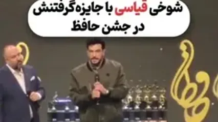 شوخی امیرحسین قیاسی با جایزه گرفتنش در جشن حافظ