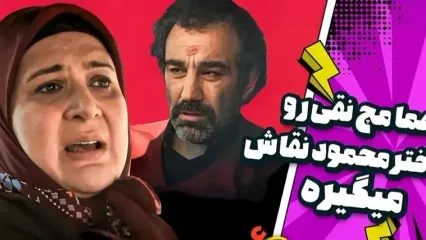 ماجرای نقی پایتخت و دختر محمود نقاش بالاخره فاش شد، هما چقد حرص میخوره سکته کرد / انیمیشن این سریال یه چیز دیگست