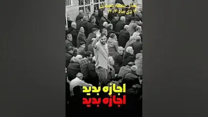 فریادهای اعتراضی جوان همدانی در نماز جمعه