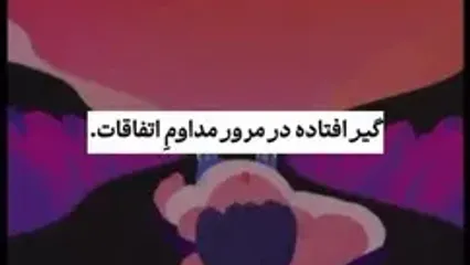 بر اثر این اتفاق دیگر به خودتان هم اعتماد ندارید!