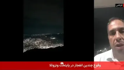 جزئیات حمله آمریکا به ونزوئلا از زبان خبرنگار ایرانی در کاراکاس
