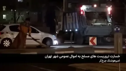 گزارش شهردار تهران از خسارت های تروریست ها به اموال عمومی