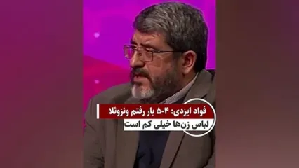 فواد ایزدی: لباس خانم‌ها در ونزوئلا کمبود پارچه دارد!