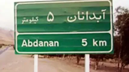 این تصاویر از آبدانان در ساعات اخیر پربازدید شد