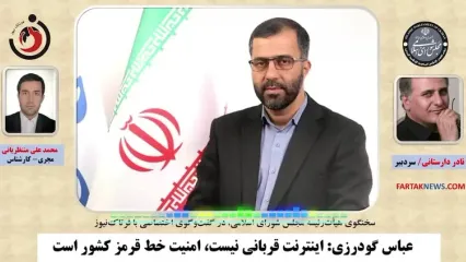 گودرزی: اینترنت قربانی نیست، امنیت خط قرمز کشور است