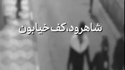 روایتی از اتفاقات پنجشنبه شب مسجد مشهور شاهرود