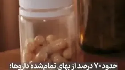 دارو هم سر به فلک کشید؛ قیمت وحشتناک در تغییر هزینه نسخه های دارویی بیماران