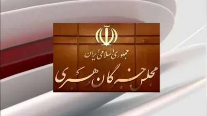 پیام مجلس خبرگان ، مراجع تقلید و حوزه علمیه درباره ناآرامی های اخیر